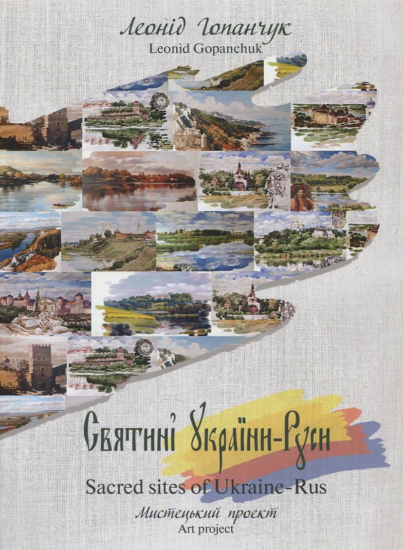 Святині України - Руси