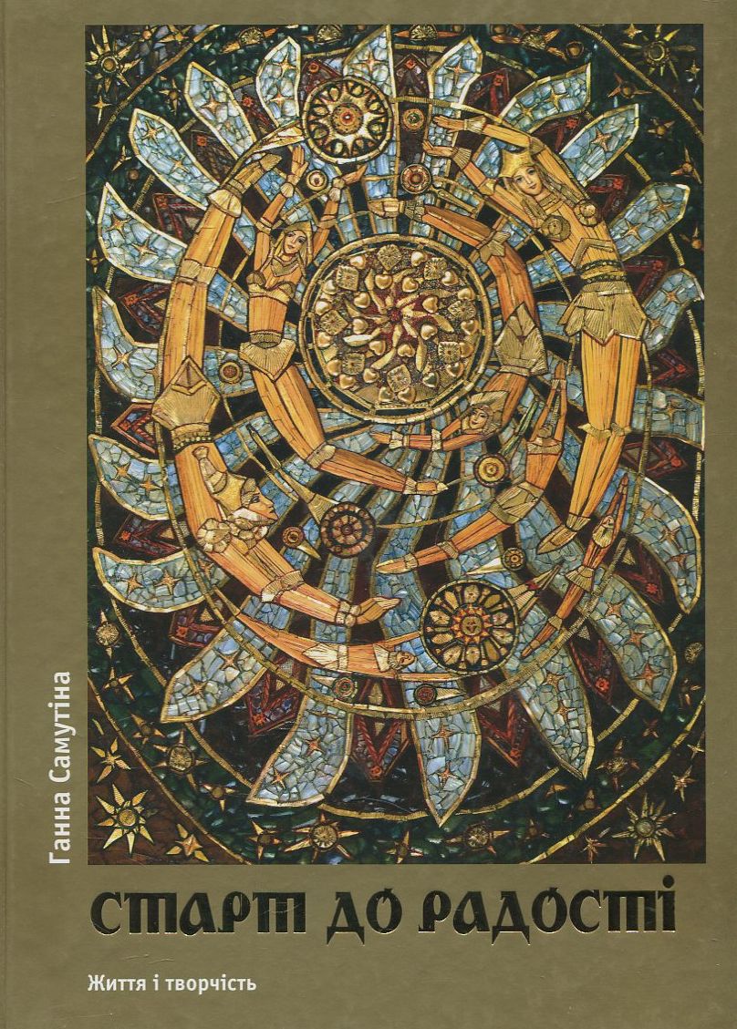 Старт до радості. Життя і творчість