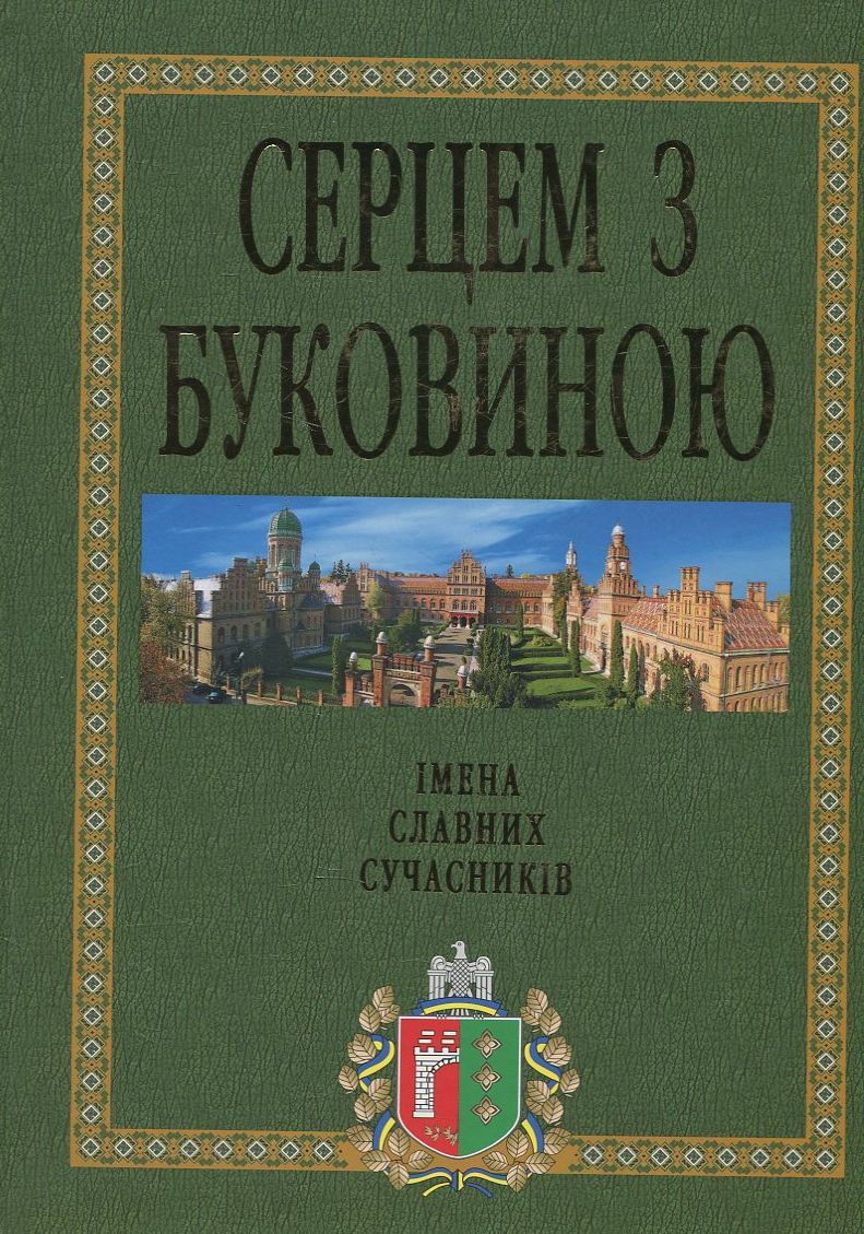 Серцем з Буковиною