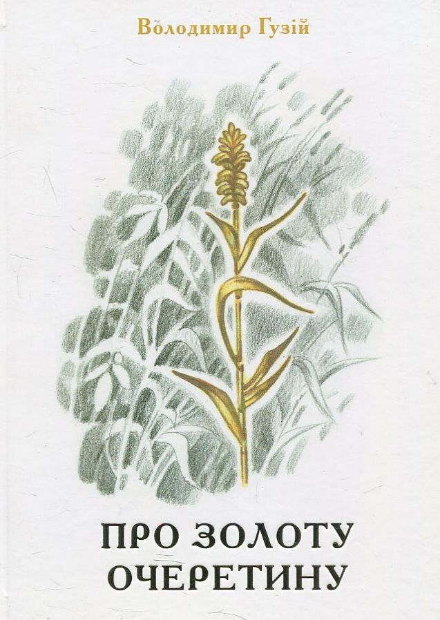 Про золоту очеретину
