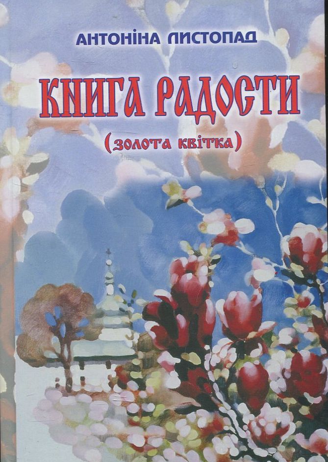 Книга радості (золота квітка)