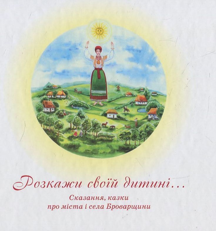 Розкажи своїй дитині…Сказання, казки про міста і села Броварщини