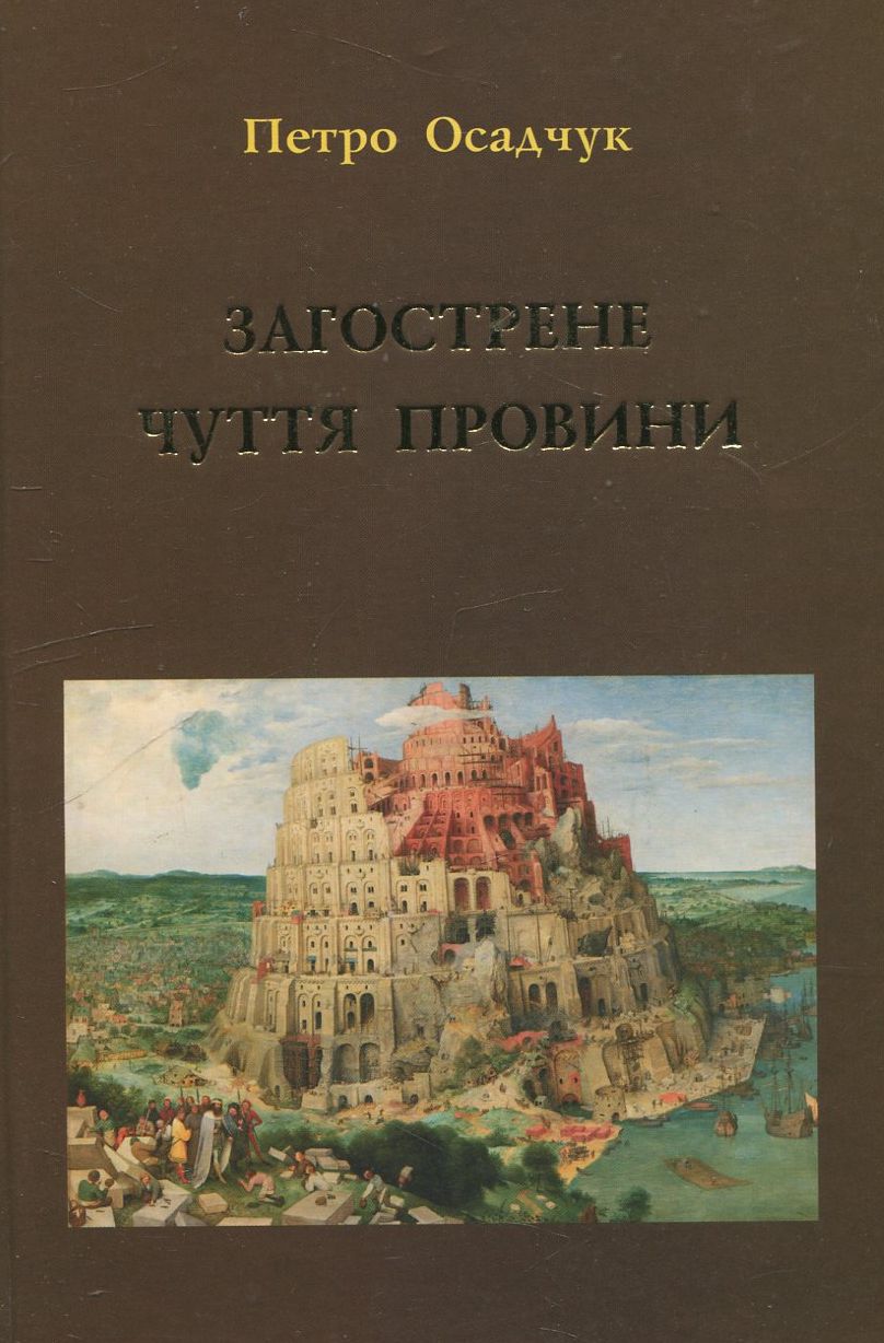 Загострене почуття провини