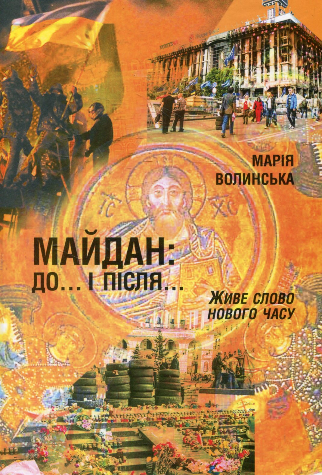 Майдан: до... і після...