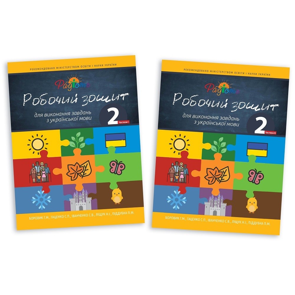 Робочий зошит для виконання завдань з української мови. 2 клас. Комплект з 2 частин