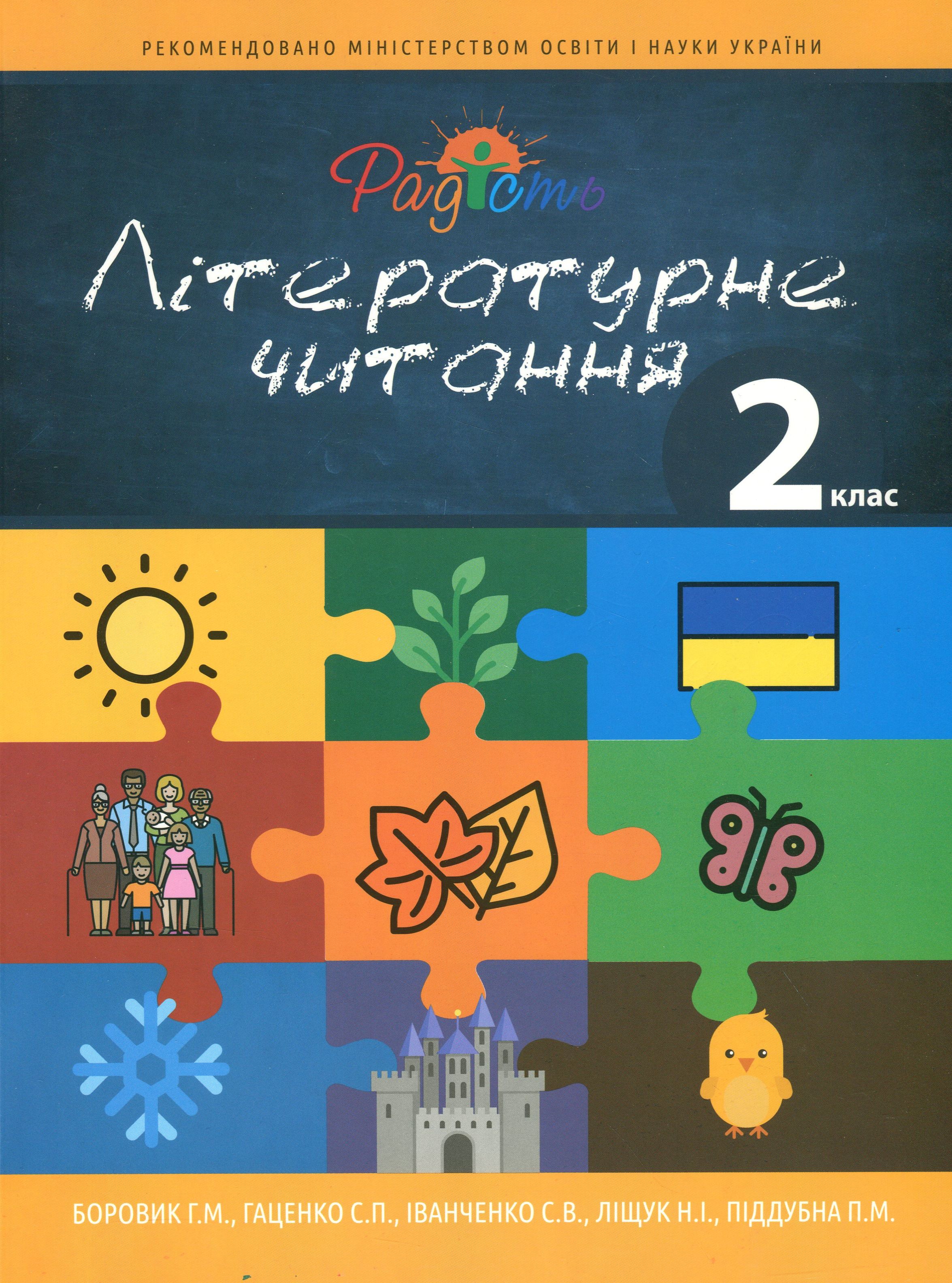 Літературне читання. Підручник для учнів спеціальних загальноосвітніх навчальних закладів (F70). 2 клас