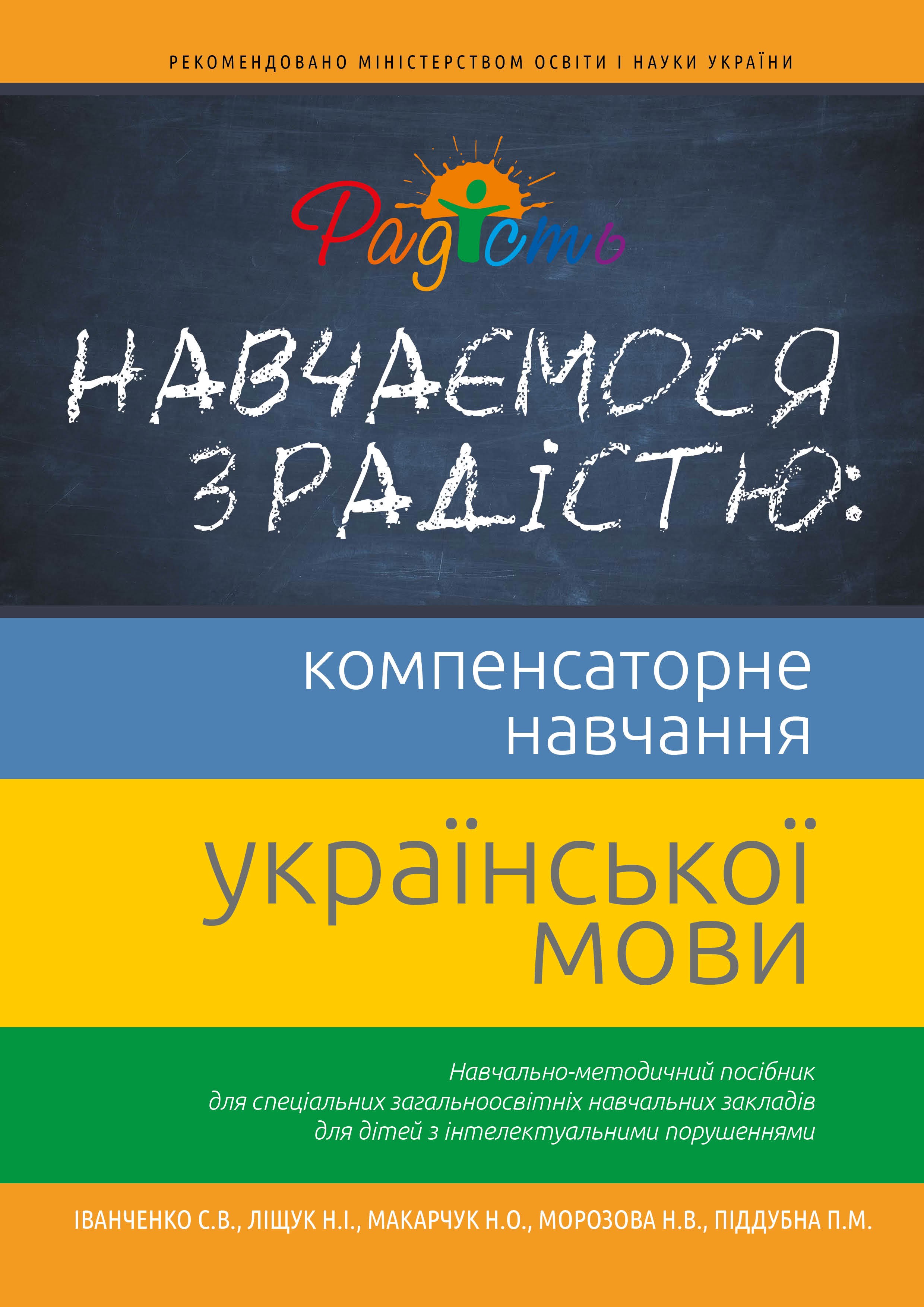 Навчаємося з радістю. Компенсаторне навчання української мови