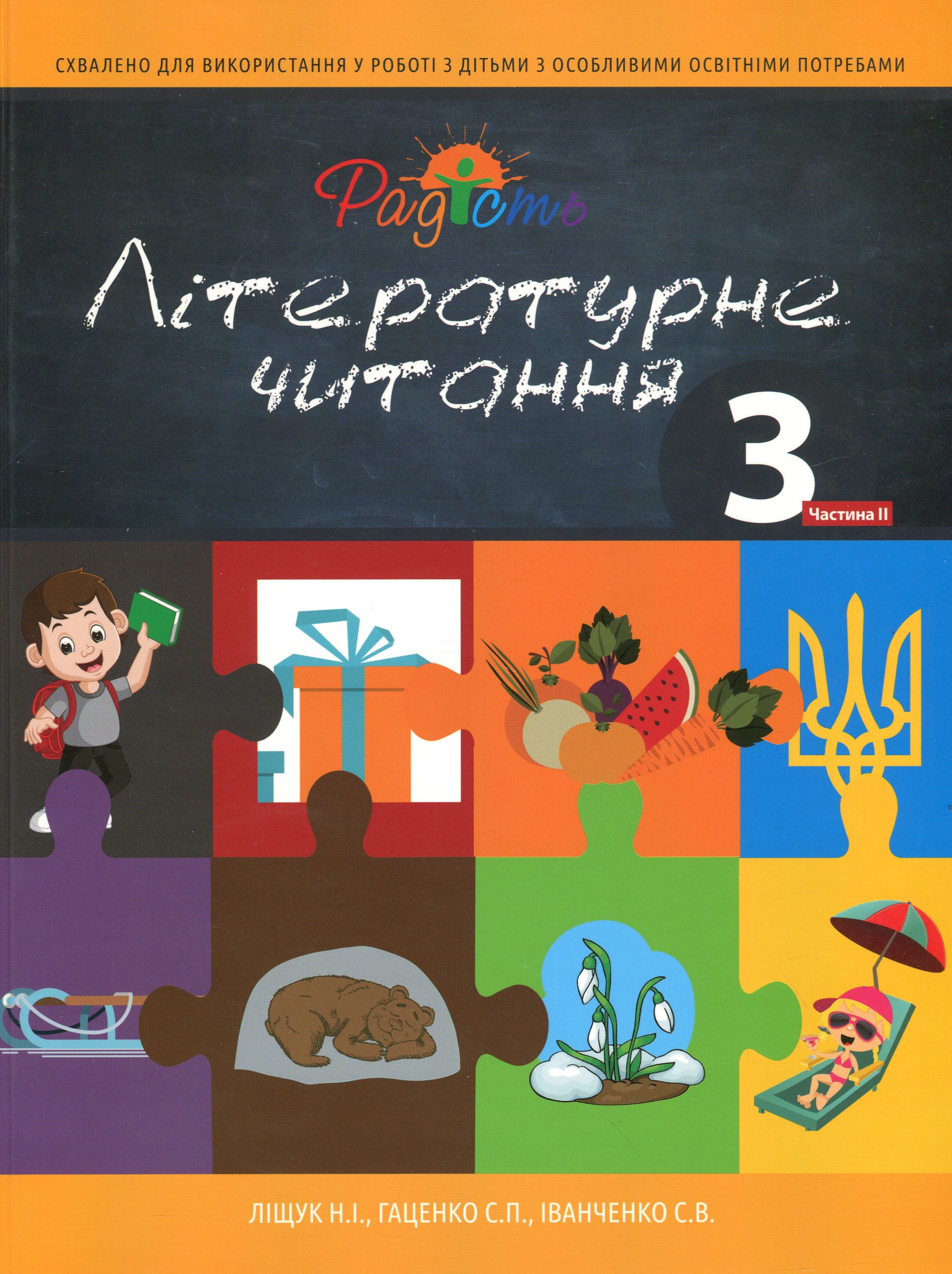 Літературне читання. Підручник для 3 класу спеціальних закладів загальної середньої освіти (F70). У 2-х частинах. Частина 2