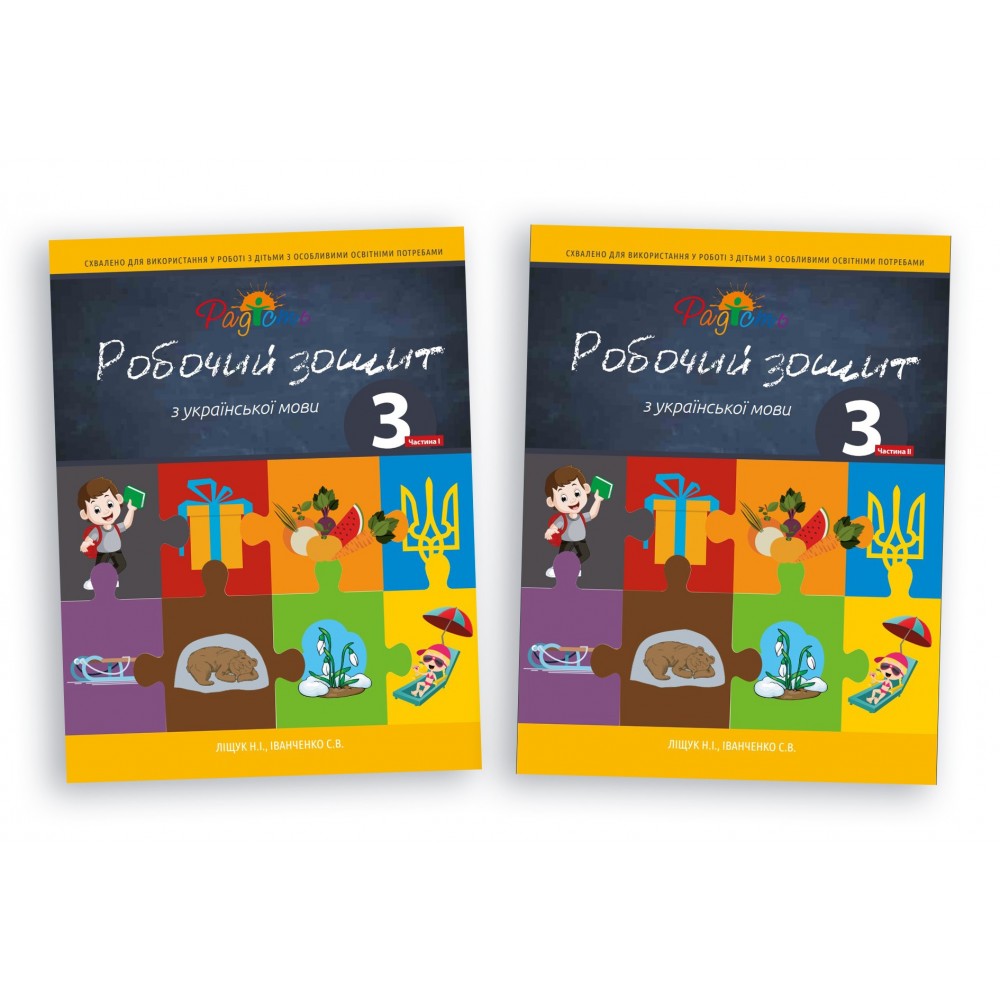 Робочий зошит для виконання завдань з української мови. 3 клас. Комплект з 2 частин