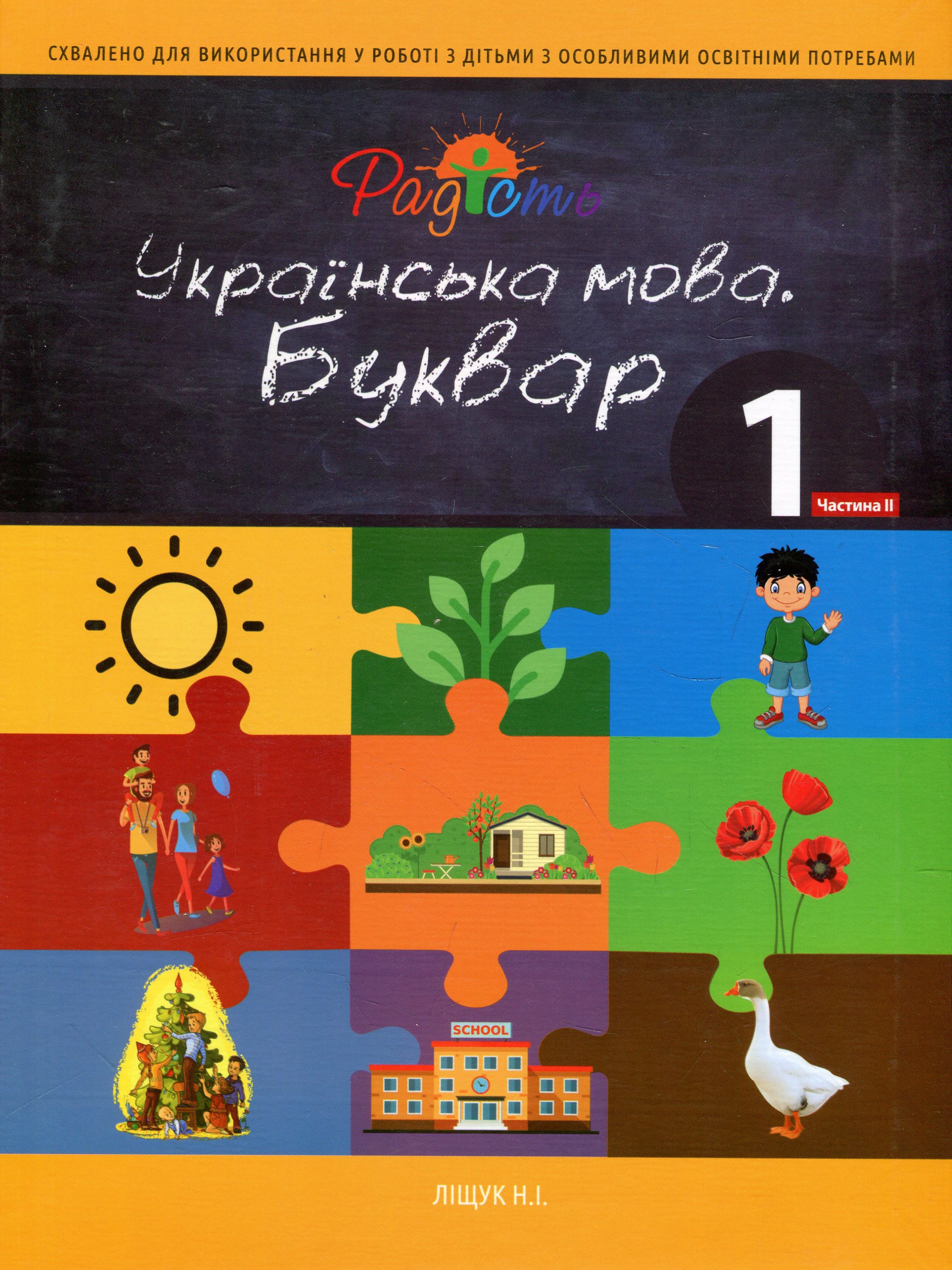 Українська мова. Буквар. Підручник для 1 класу спеціальних закладів загальної середньої освіти. Частина 2