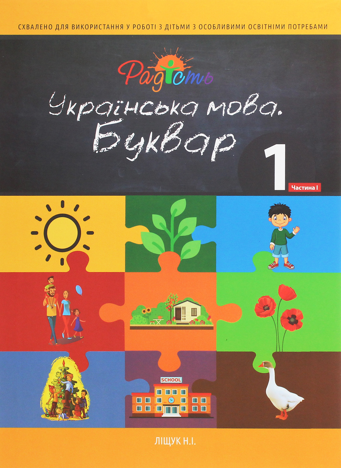 Українська мова. Буквар. Підручник для 1 класу спеціальних закладів середньої освіти (F70). Частина 1