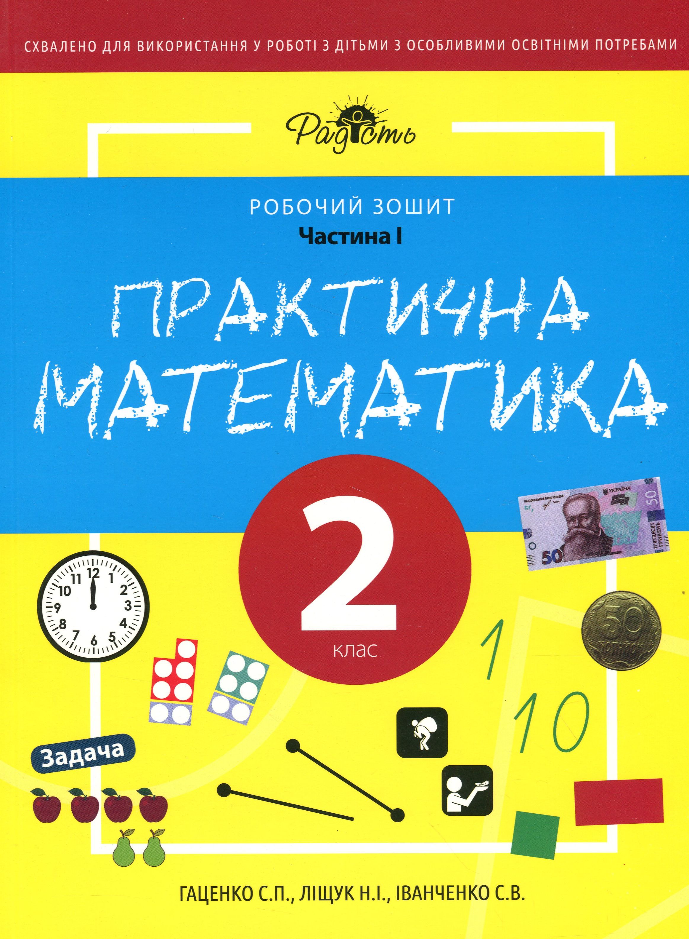 Практична математика. Робочий зошит для спеціальних закладів загальної середньої освіти (F70). Частина 1. 2 клас