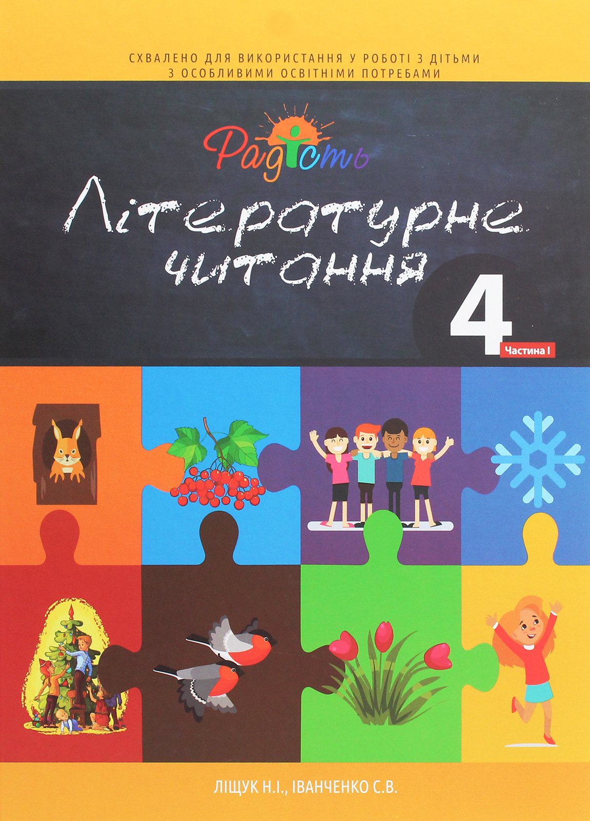 Літературне читання. Підручник для 4 класу спеціальних закладів загальної середньої освіти (F70). У 2-х частинах. Частина 1