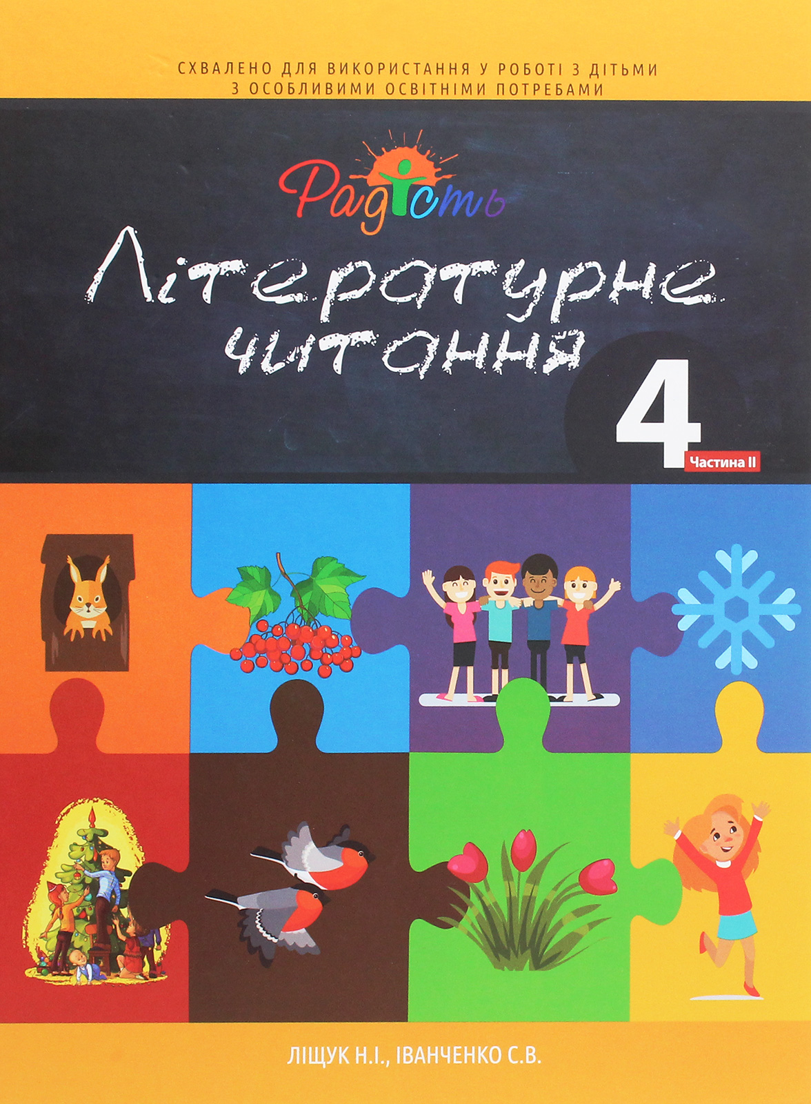 Літературне читання. Підручник для 4 класу спеціальних закладів загальної середньої освіти (F70). У 2-х частинах. Частина 2