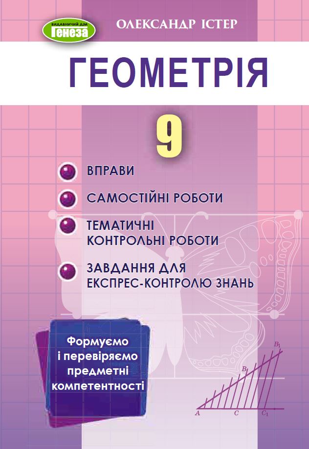 Геометрія. 9 клас. Вправи, самостійні роботи, тематичні контрольні роботи, завдання для експрес-контролю знань