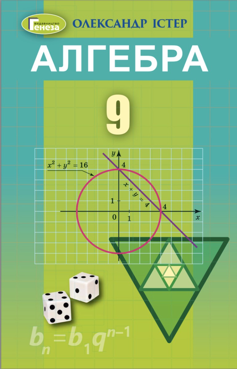 Алгебра. Підручник. 9 клас