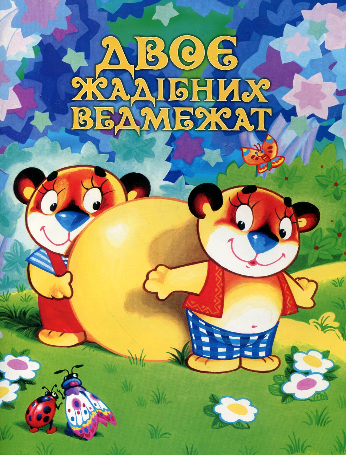 Двоє жадібних ведмежат