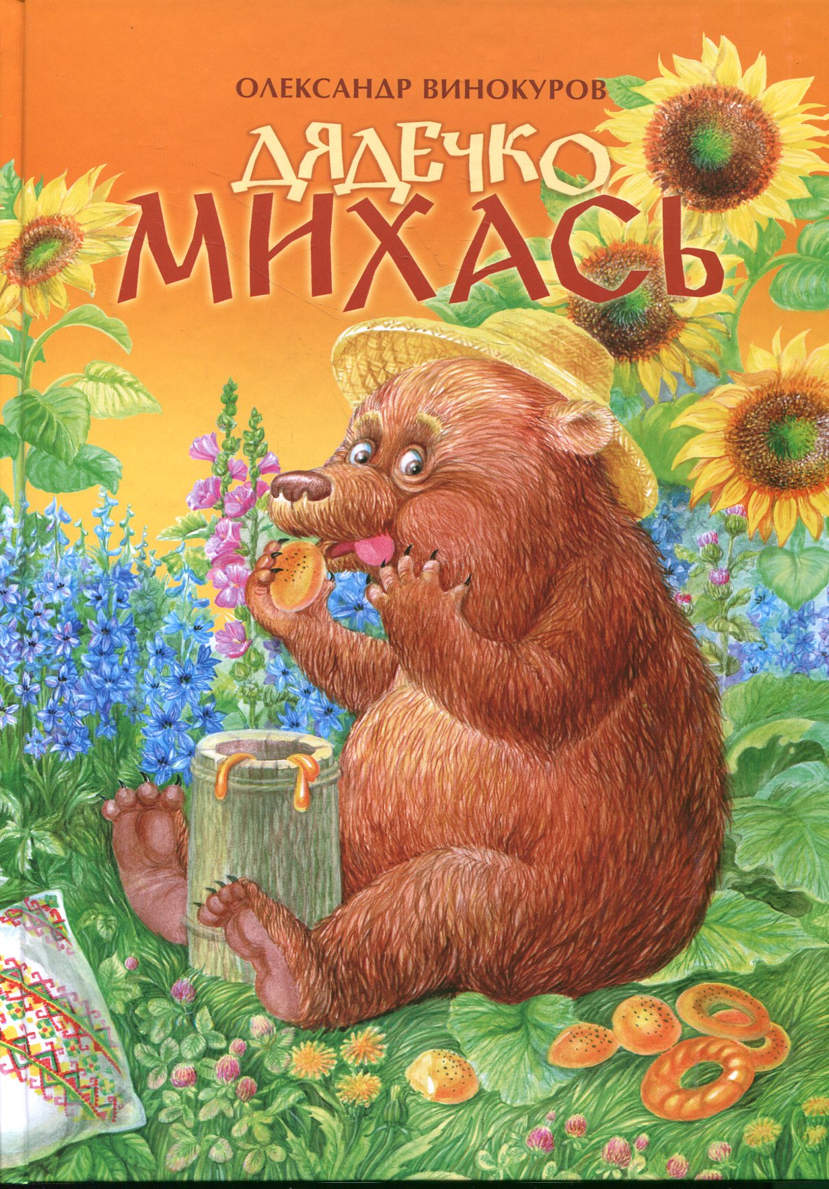 Дядечко Михась