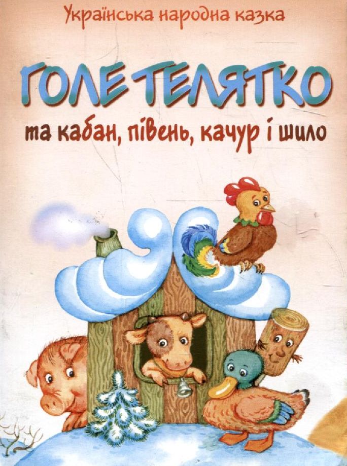 Голе телятко та кабан, півень, качур і шило