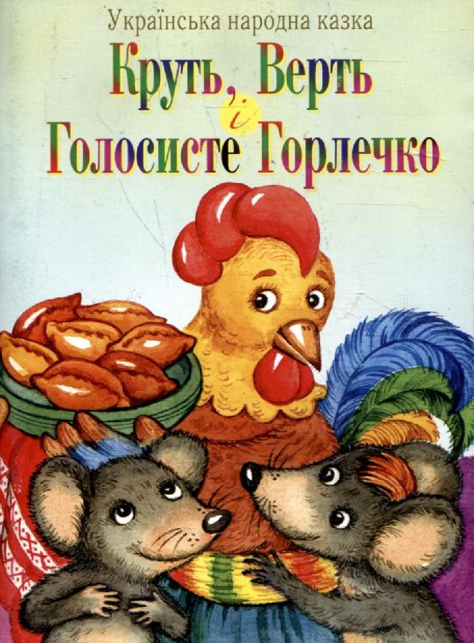 Круть, Верть і Голосисте Горлечко