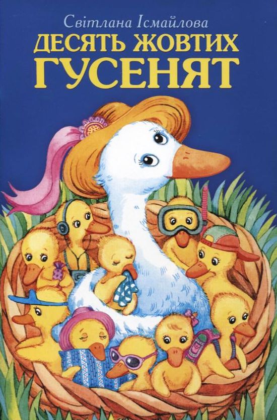 Десять жовтих гусенят