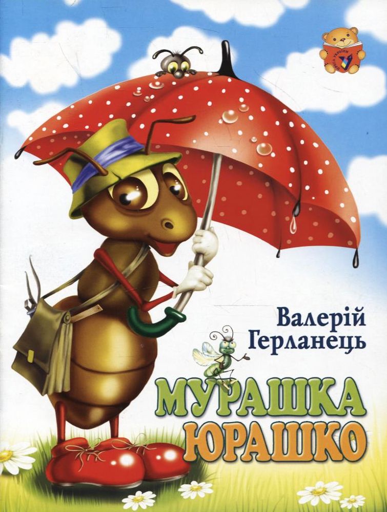 Мурашка Юрашко