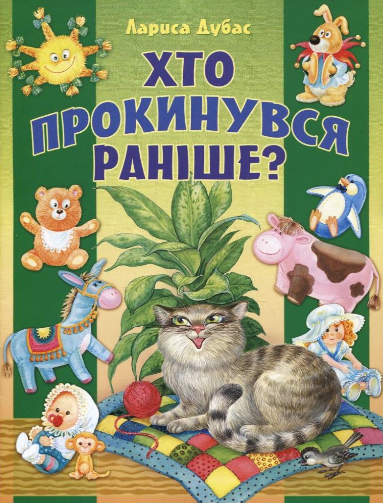 Хто прокинувся раніше?