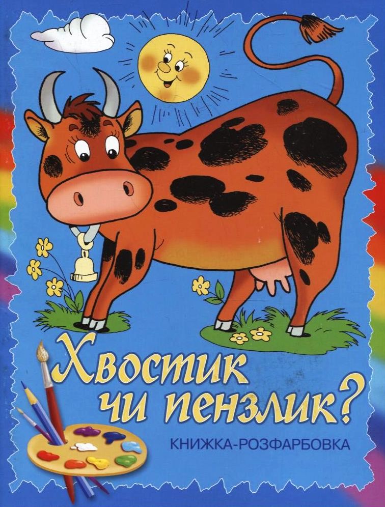 Хвостик чи пензлик?
