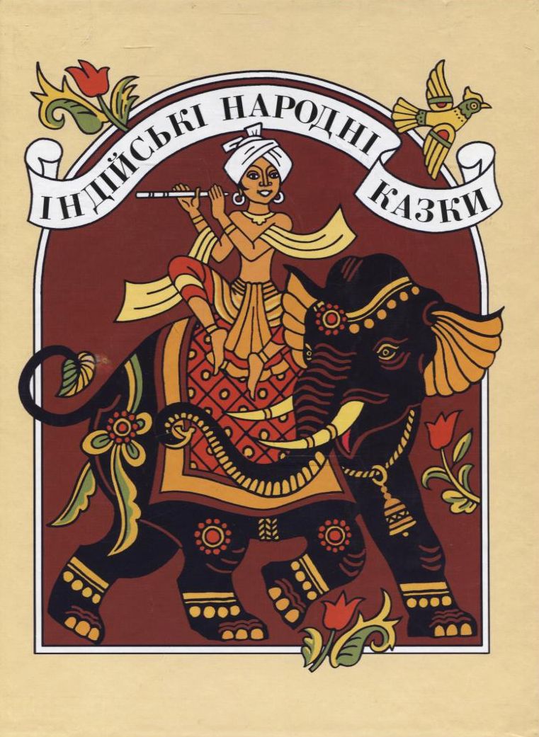 Індійські народні казки