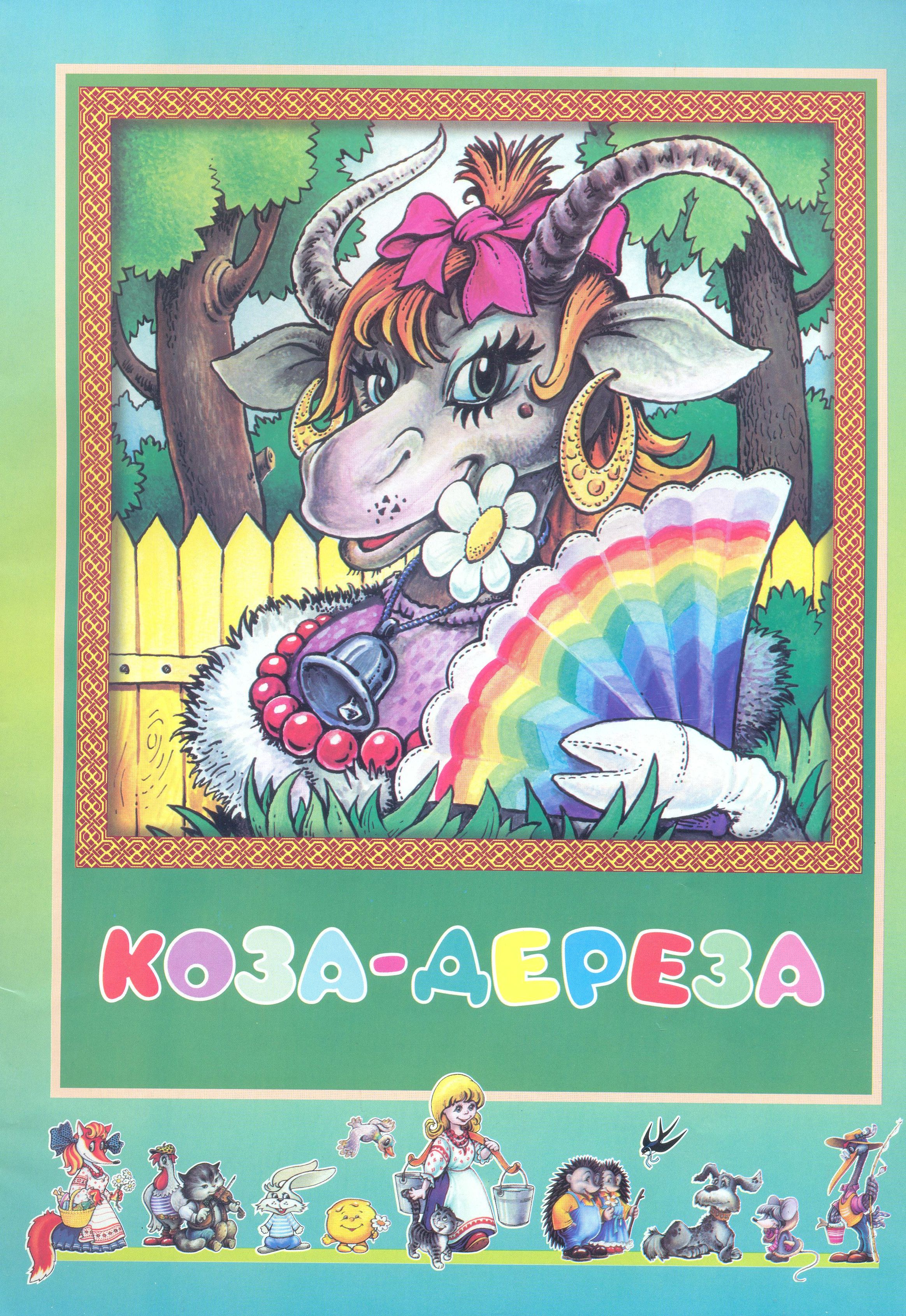 Коза-дереза