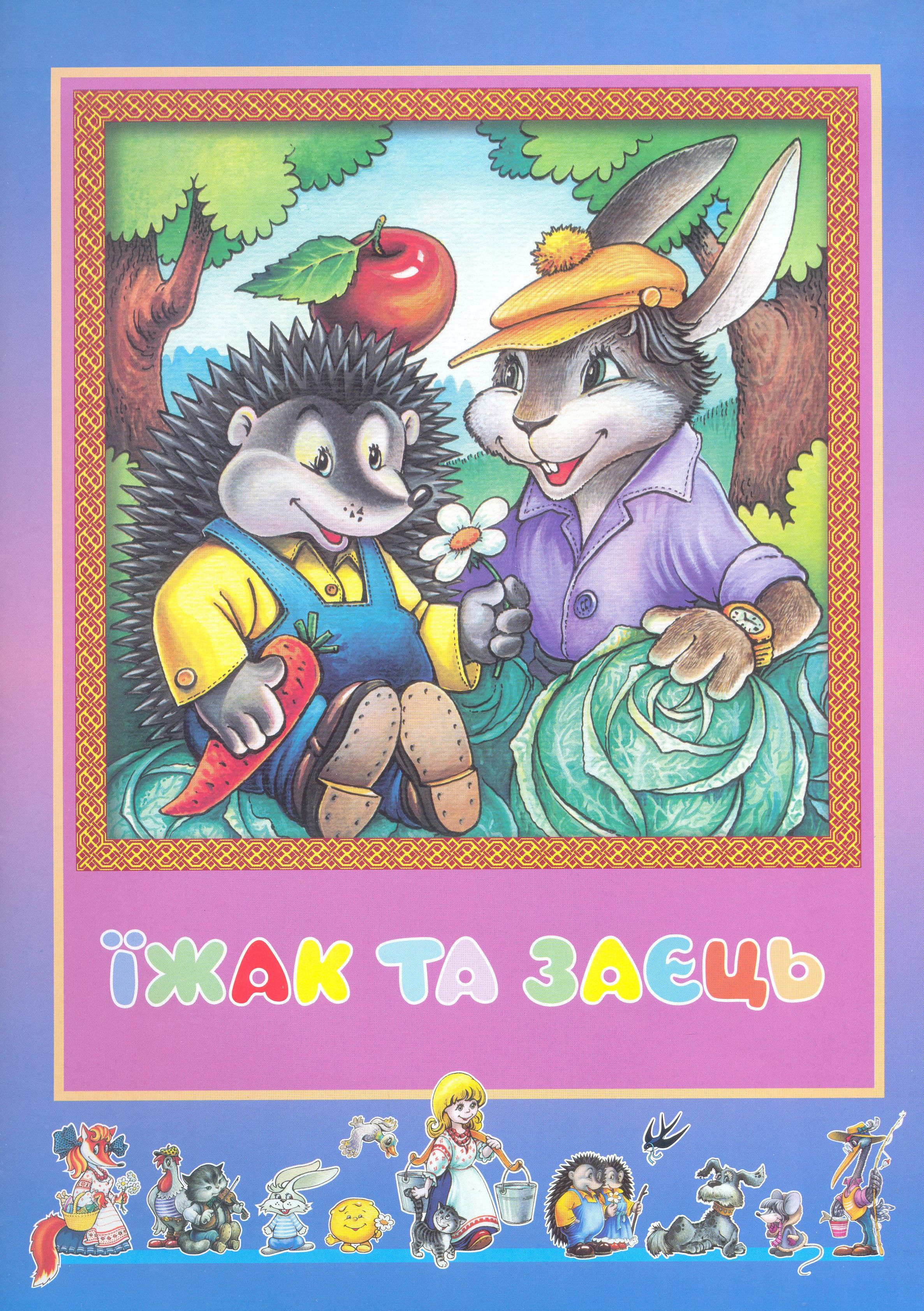 Їжак та заєць