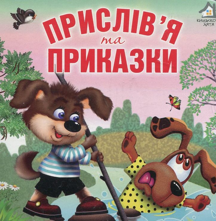 Прислів'я та приказки