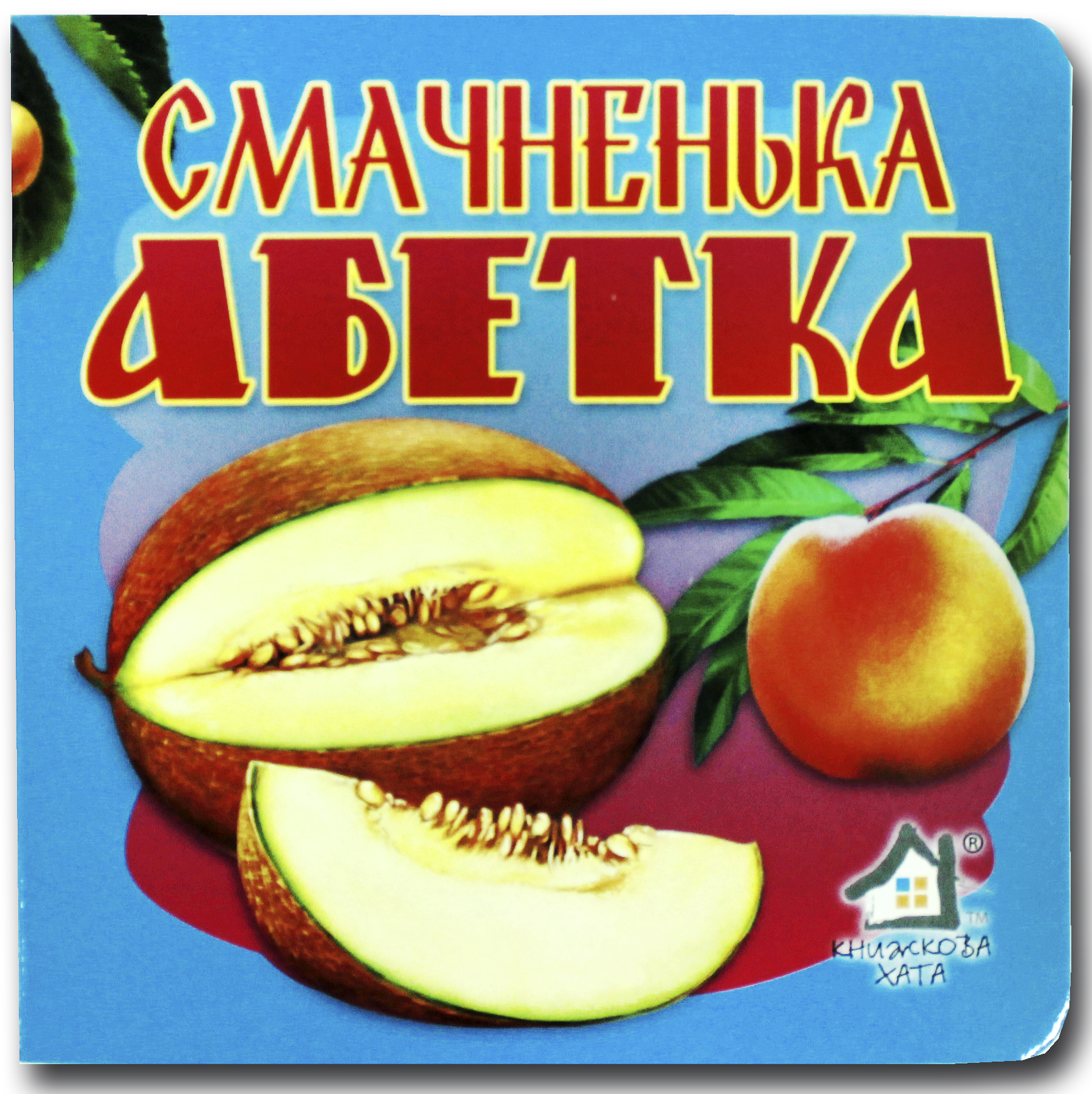 Книжка-картонка. Смачненька абетка 