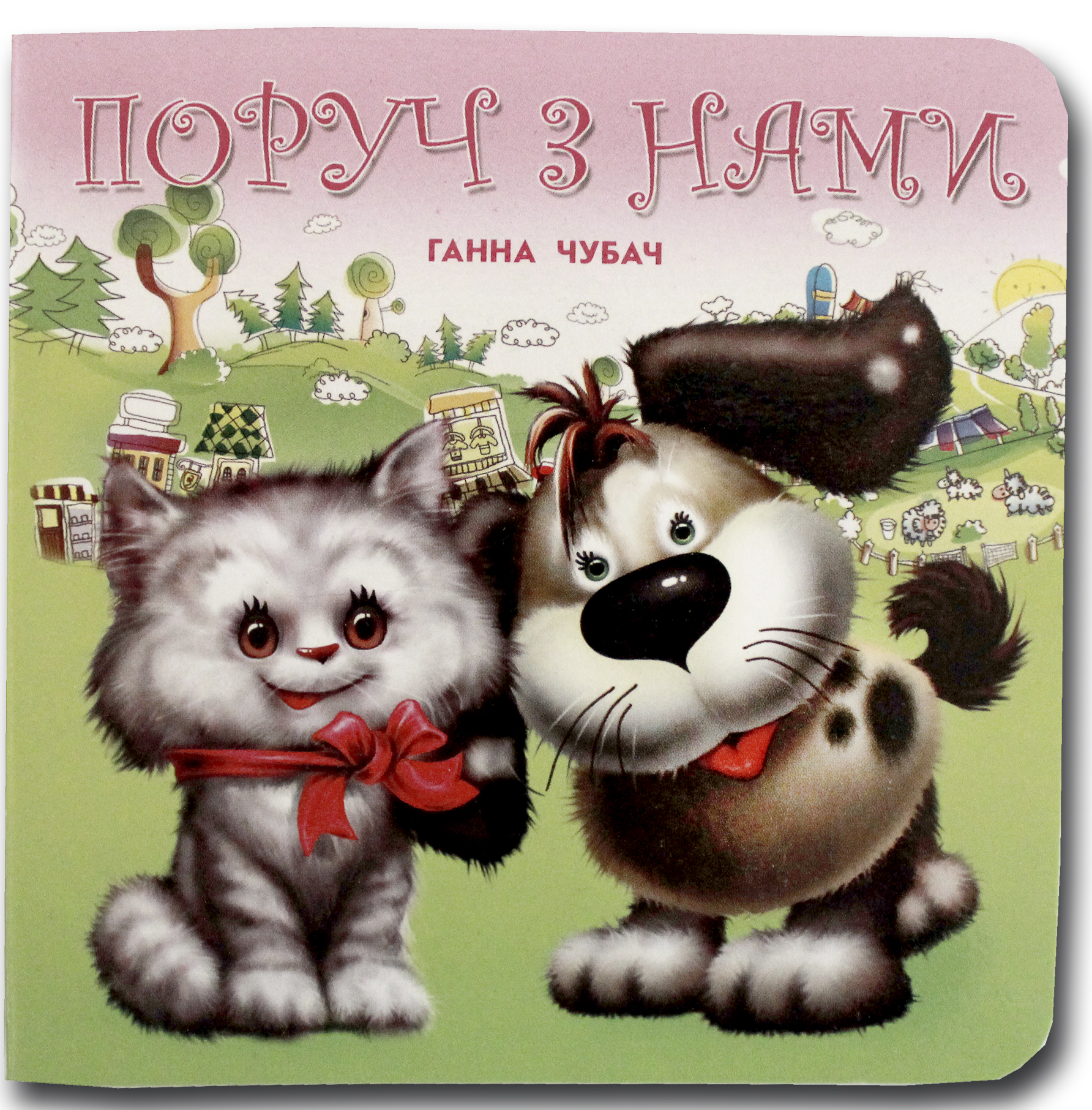 Книжка-картонка. Поруч з нами 