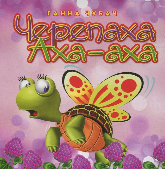 Черепаха Аха-ха