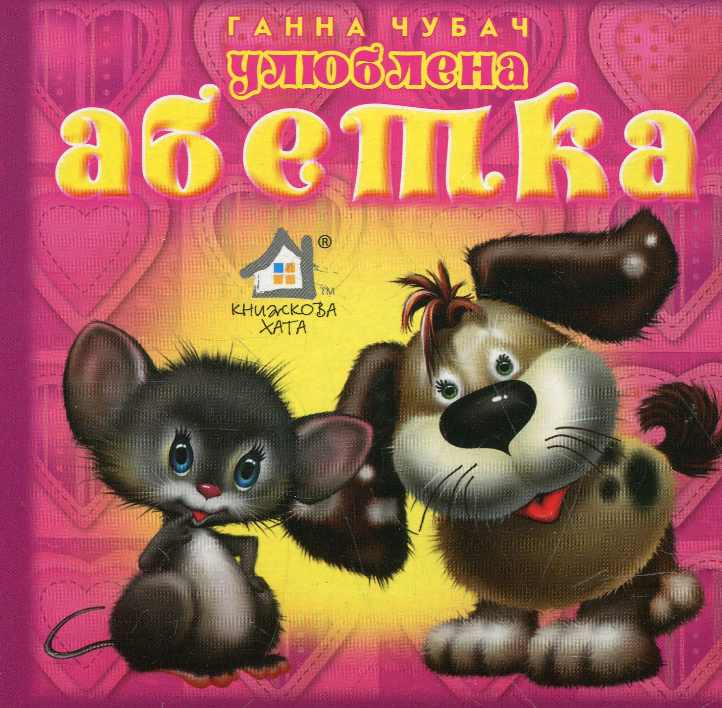 Улюблена абетка