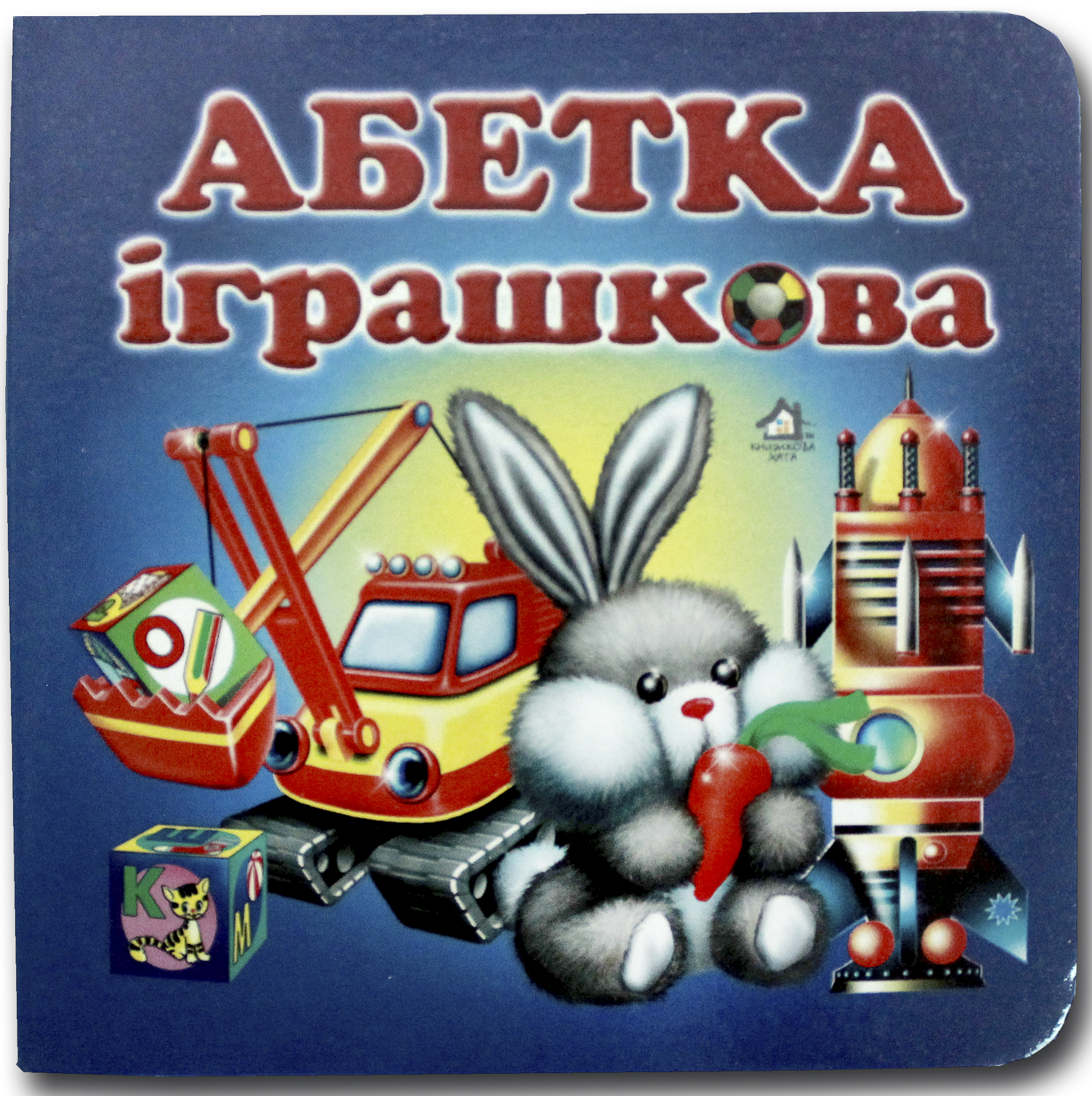 Книжка-картонка. Абетка іграшкова 