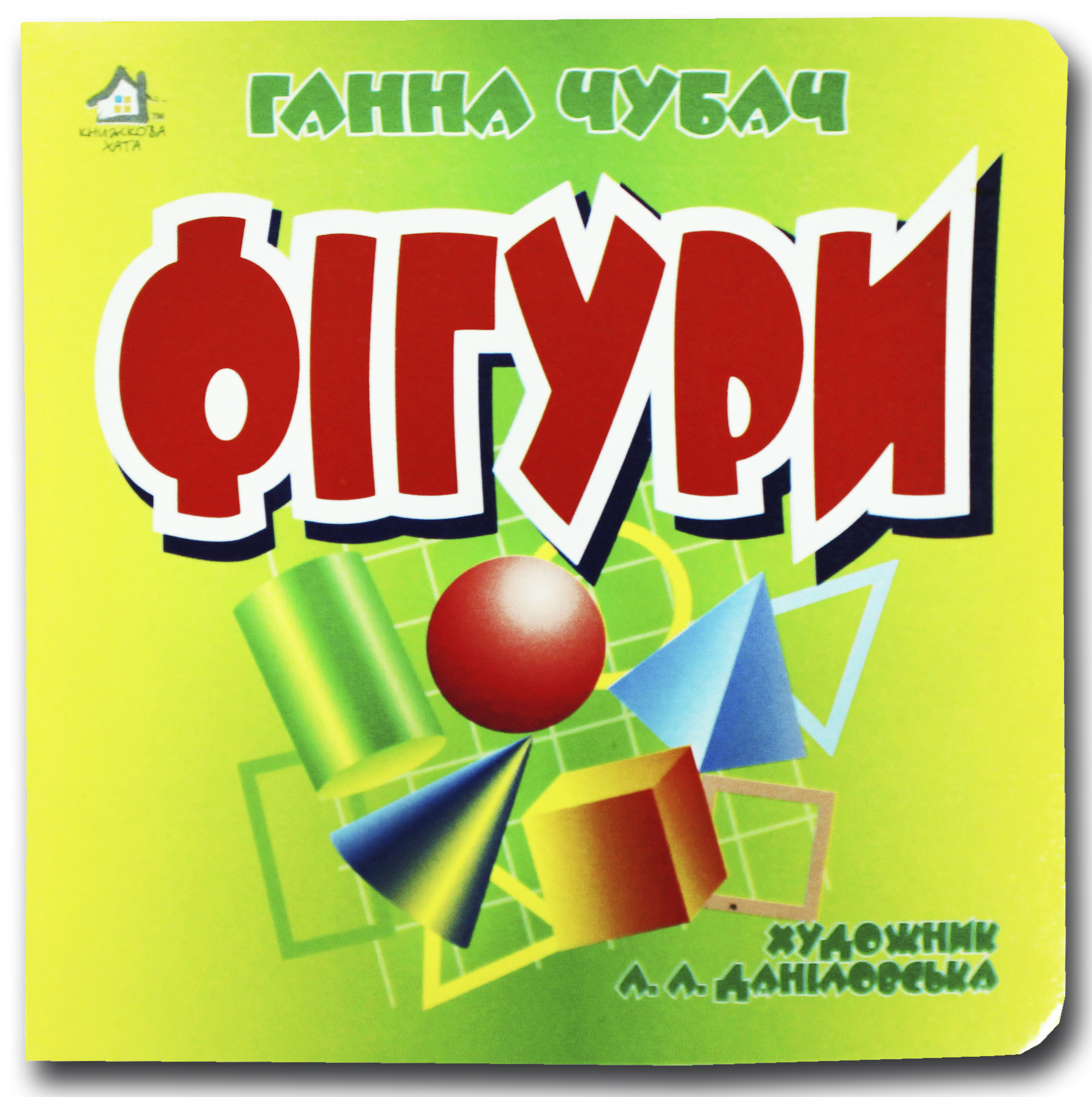 Книжка-картонка. Фігури 