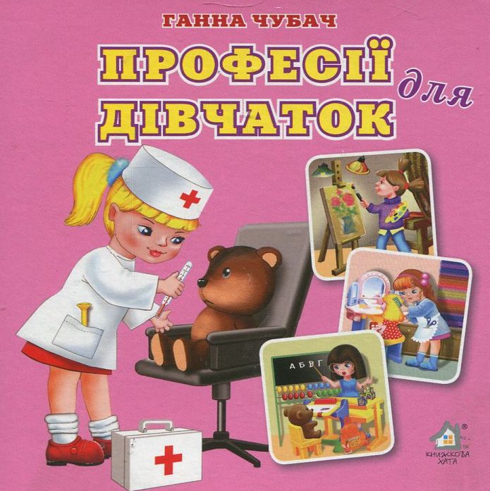 Професії для дівчаток