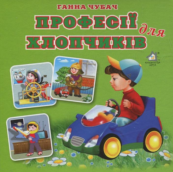 Професії для хлопчиків