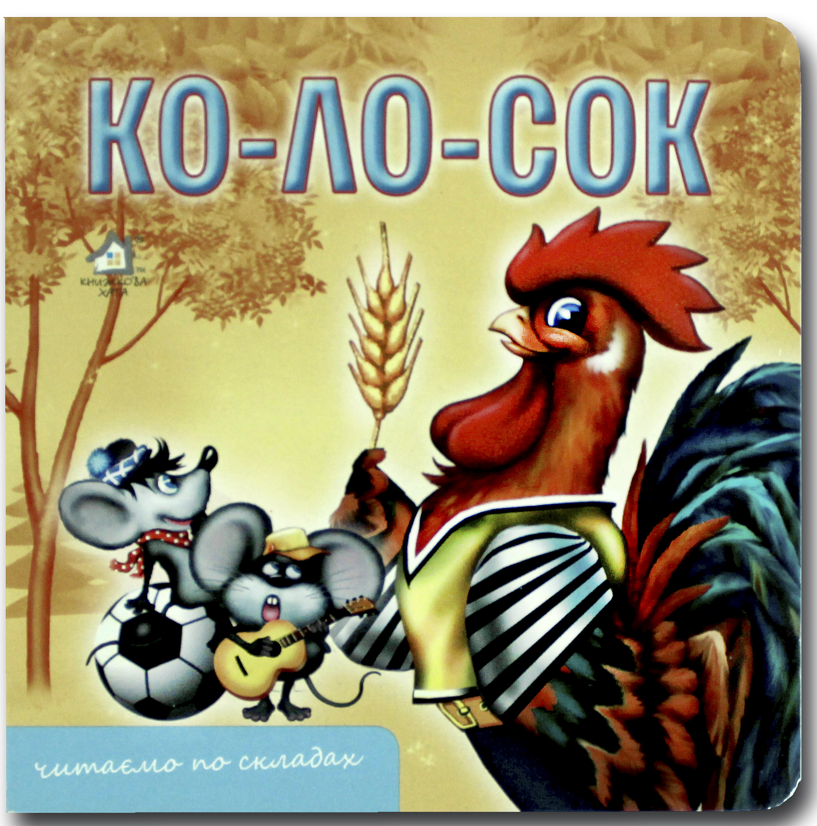 Книжка-картонка. Колосок 