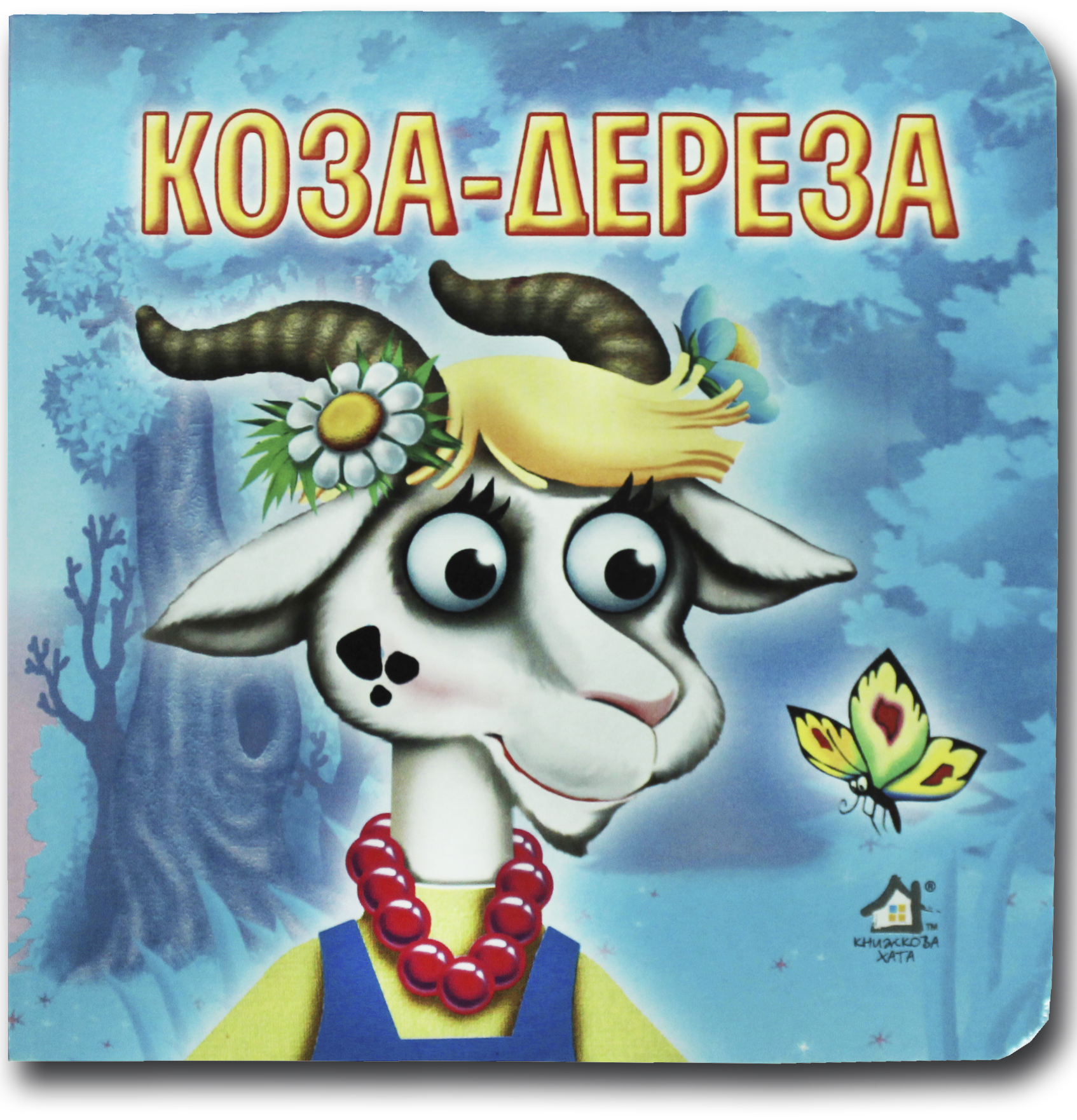 Книжка-картонка. Коза-Дереза  