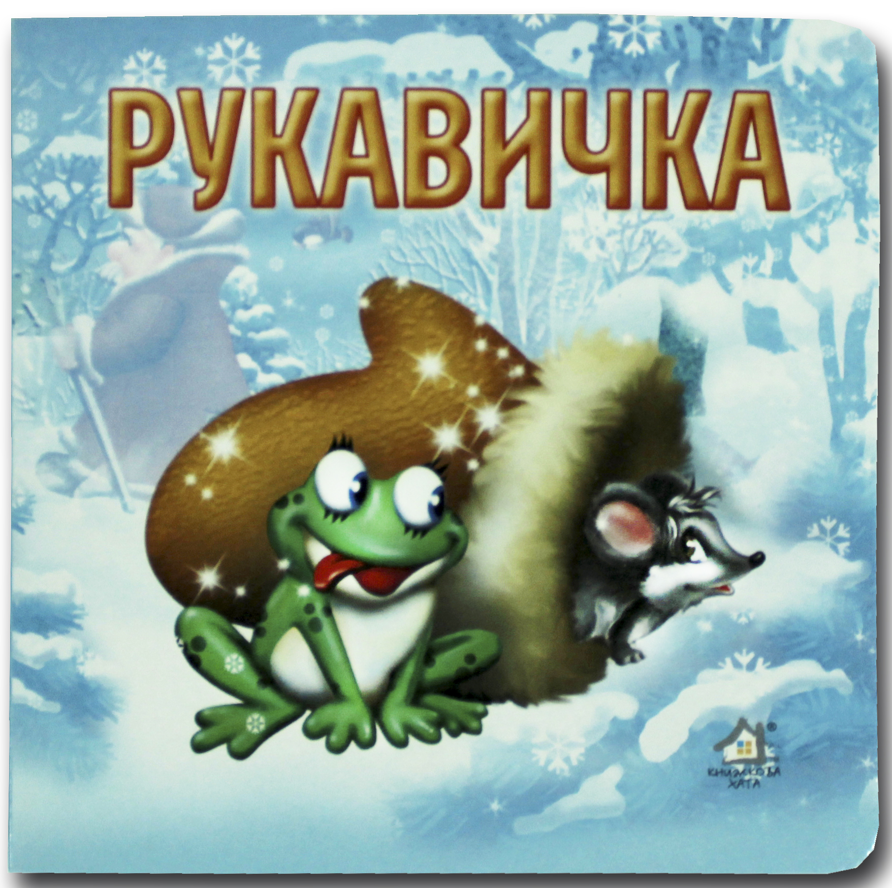 Книжка-картонка. Рукавичка 