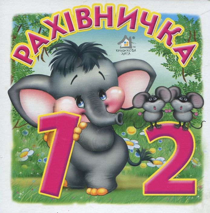 Рахівничка