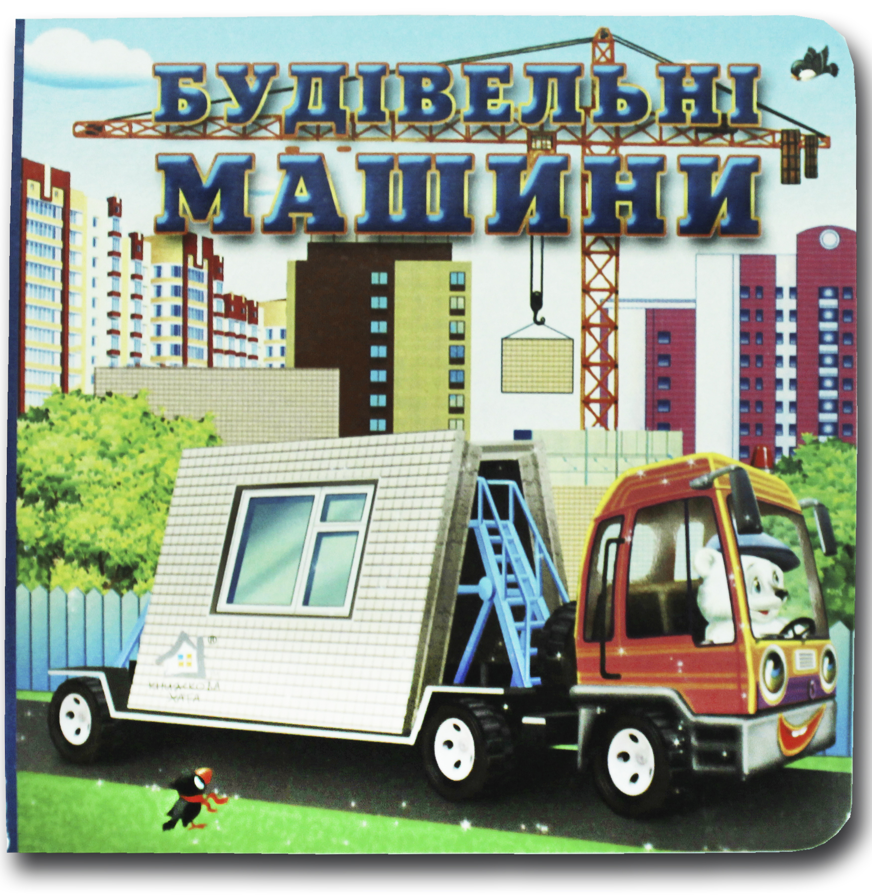 Книжка-картонка. Будівельні машини