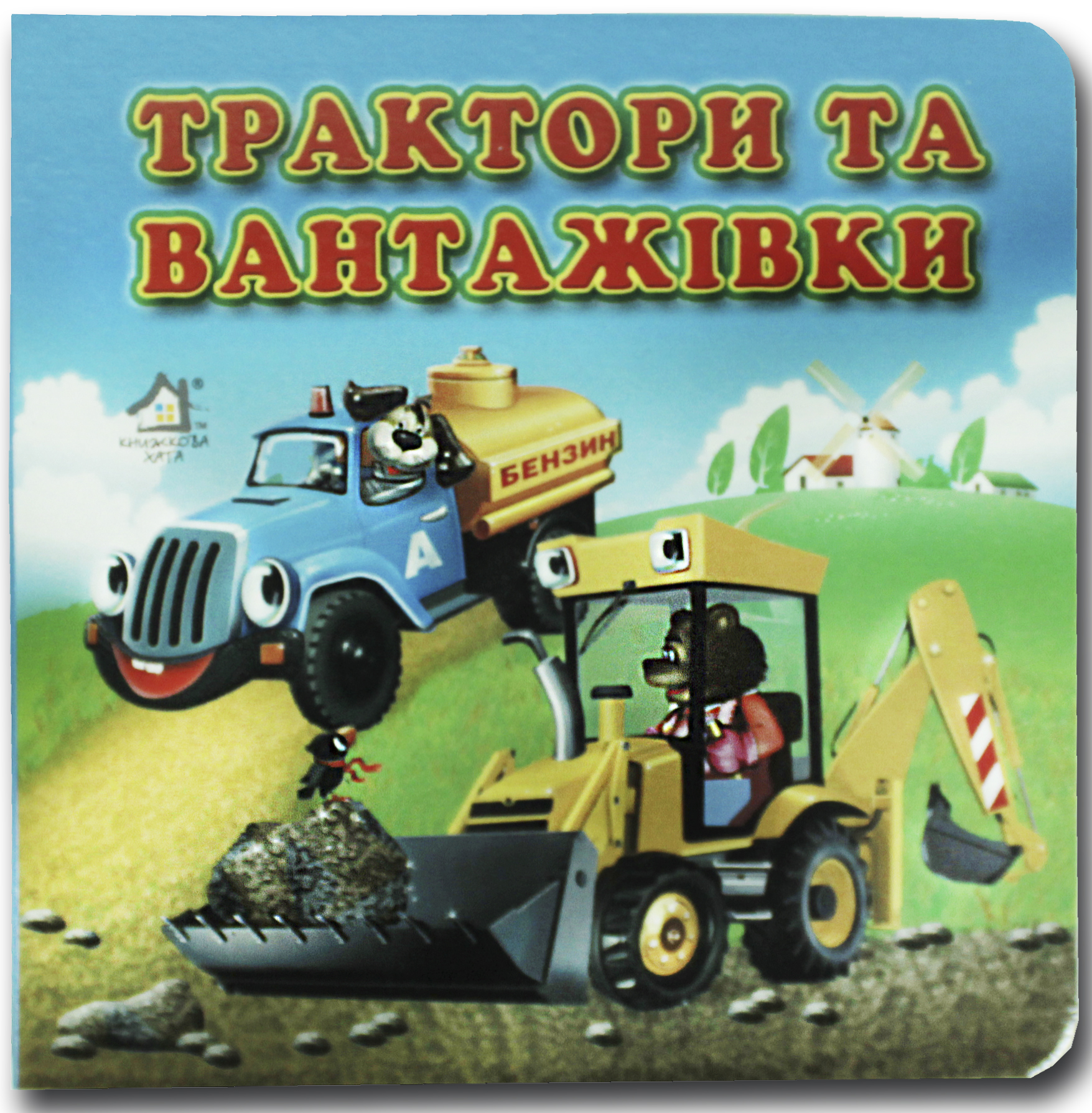 Книжка-картонка. Трактори та вантажівки 