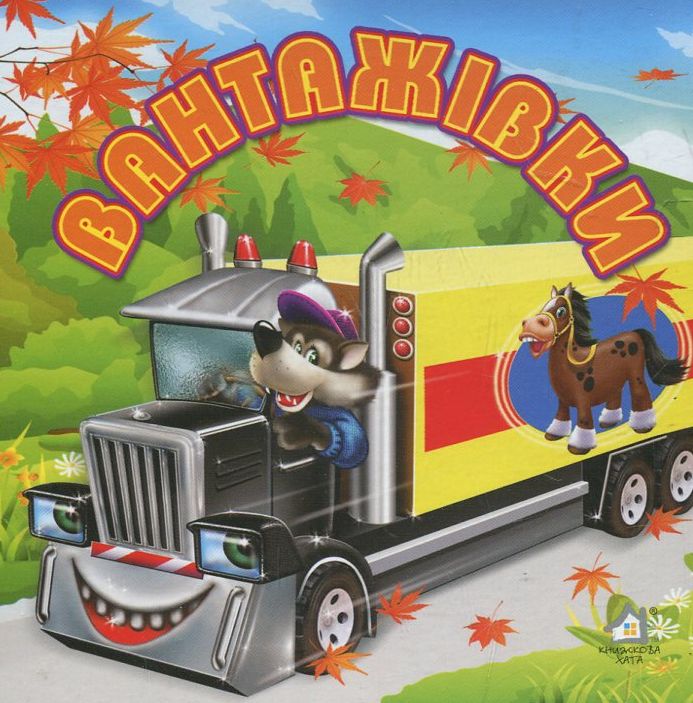 Вантажівки