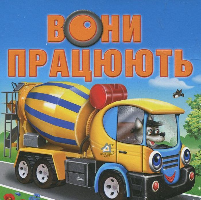 Вони працюють