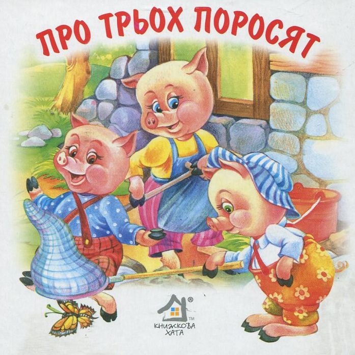 Про трьох поросят. Вовк та семеро козенят. Червона Шапочка