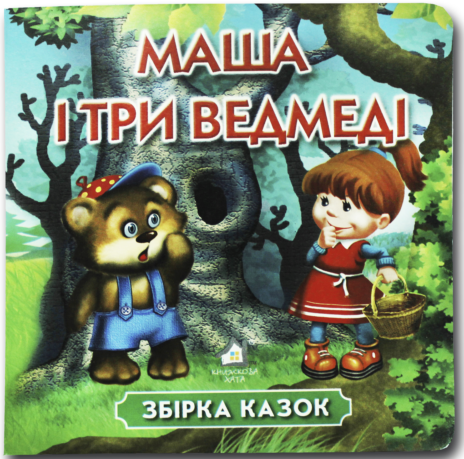 Книжка-картонка. Маша і три ведмеді 